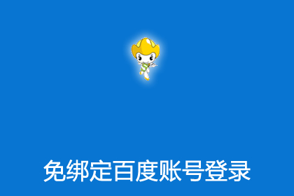 帝国CMS8.0程序百度账号免绑定一键登陆插件