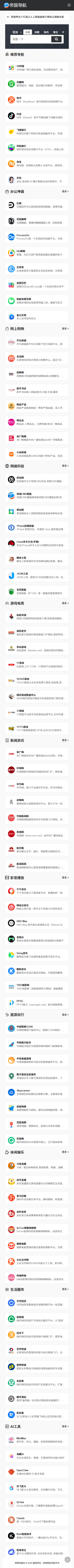 帝国CMS响应式网址模板导航站源码自适应手机端_移动端首页