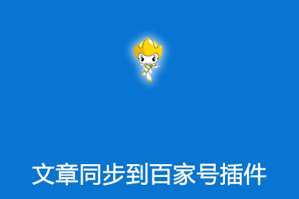 帝国cms系统文章同步到百家号插件