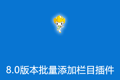 帝国cms8.0版本批量添加栏目插件