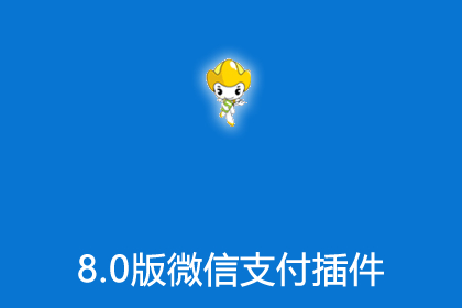 帝国cms8.0版本微信支付插件