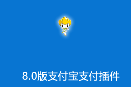 帝国cms8.0版本支付宝支付插件