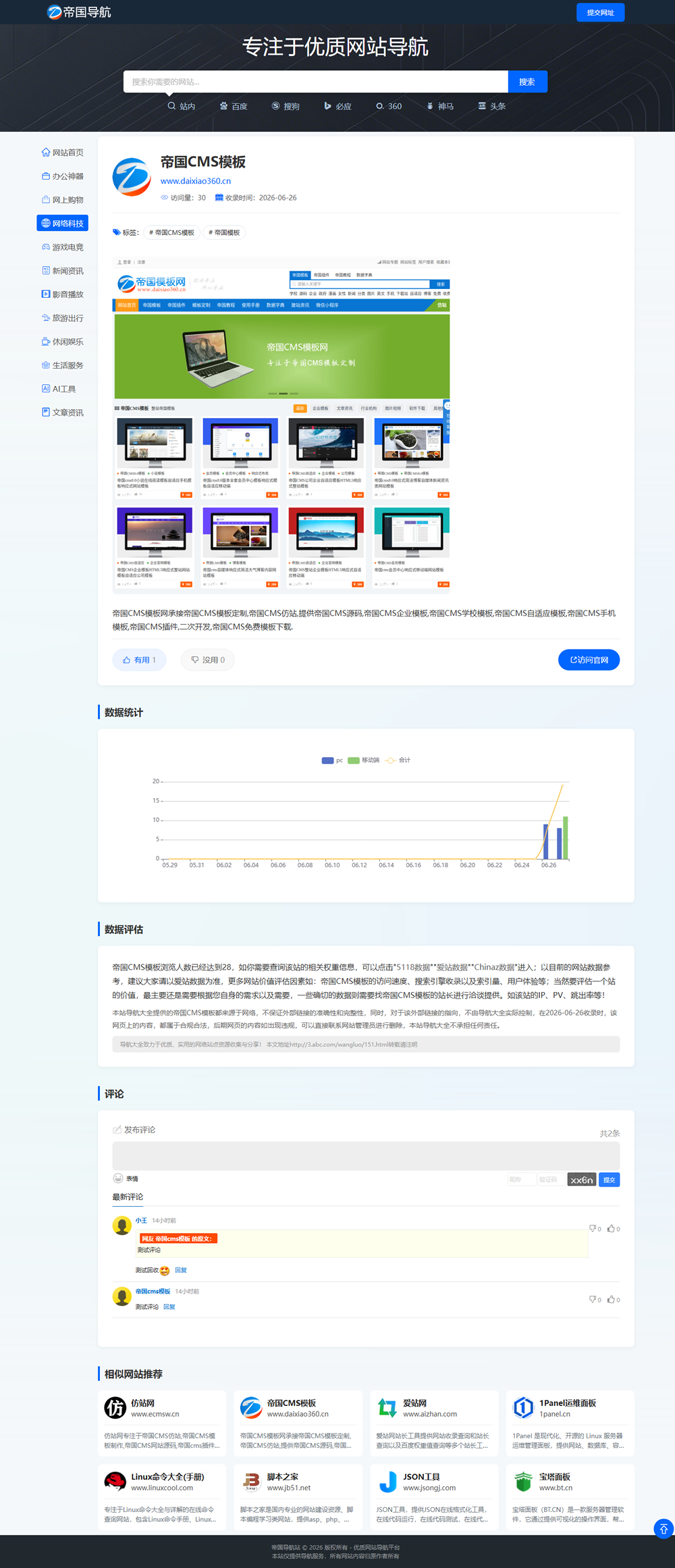 帝国CMS导航站模板之自适应网址导航站源码_PC网址内容页