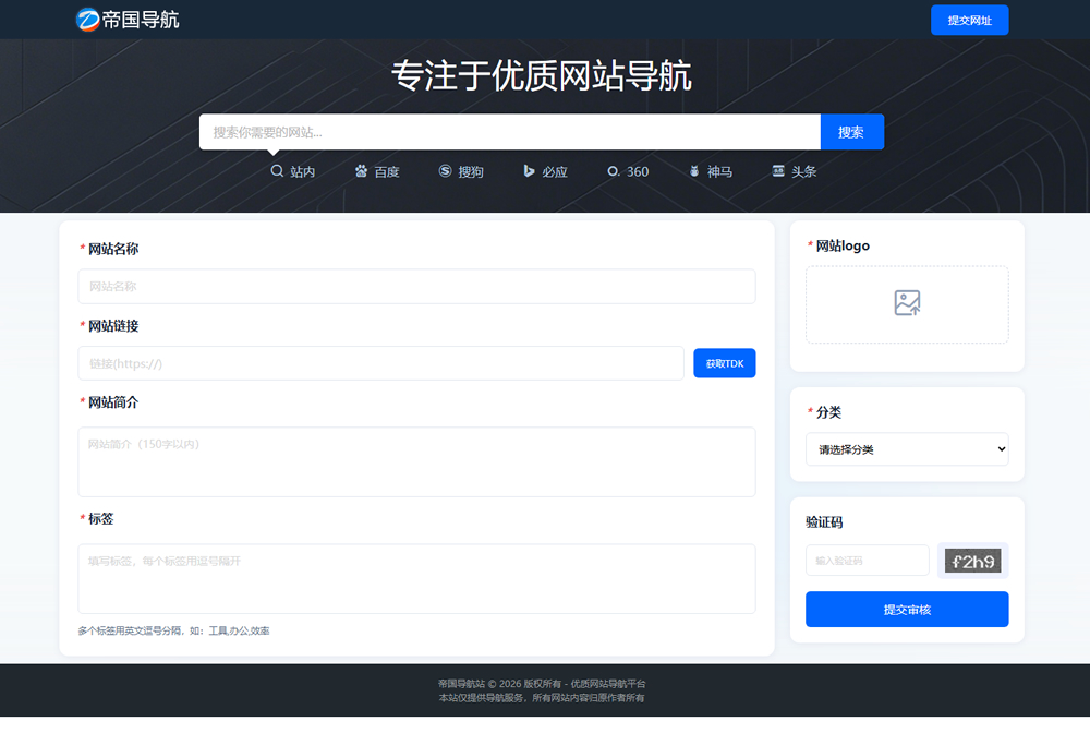 帝国CMS导航站模板之自适应网址导航站源码_PC提交网址页