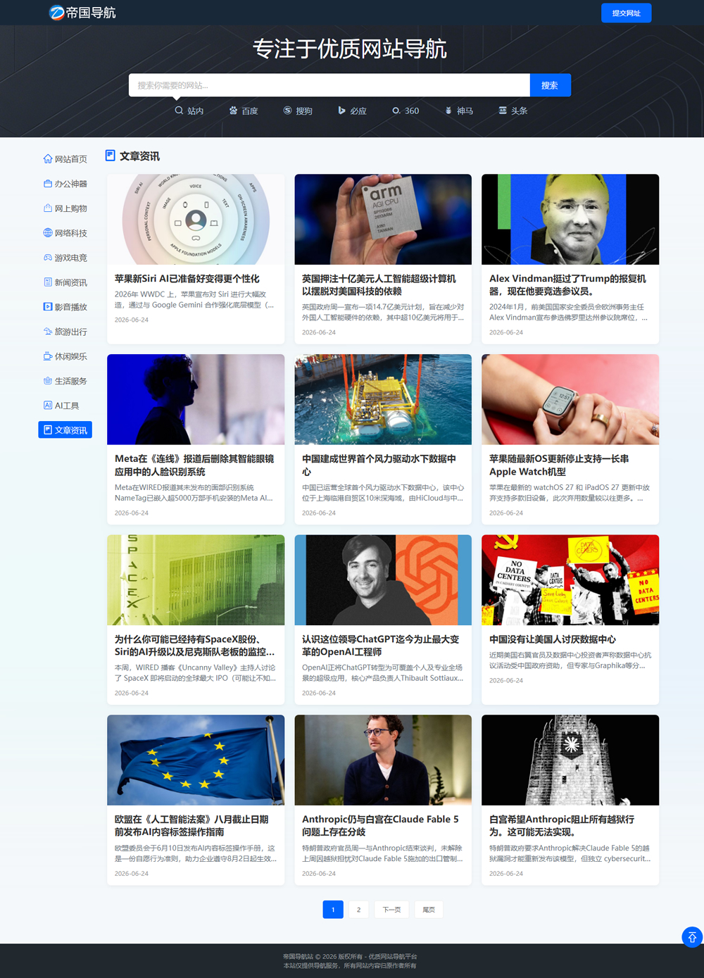 帝国CMS导航站模板之自适应网址导航站源码_PC新闻列表页
