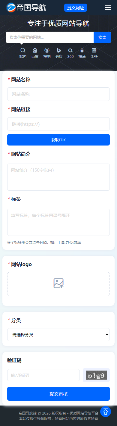 帝国CMS导航站模板之自适应网址导航站源码_移动端提交网址页