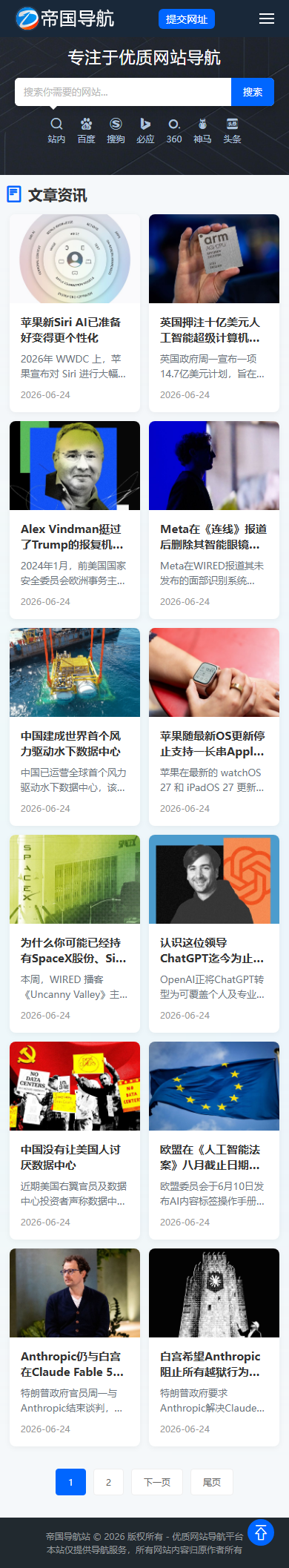 帝国CMS导航站模板之自适应网址导航站源码_移动端新闻列表页