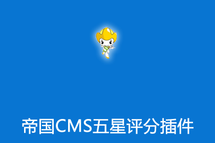 帝国CMS五星评分插件