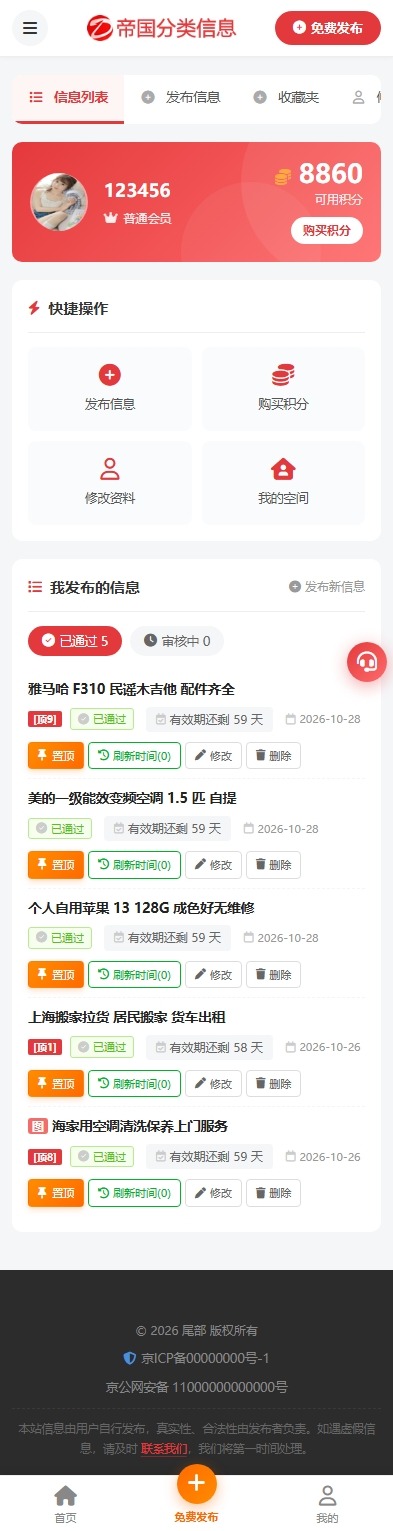 帝国cms自适应分类信息网站模板分类信息站程序源码_手机端会员页