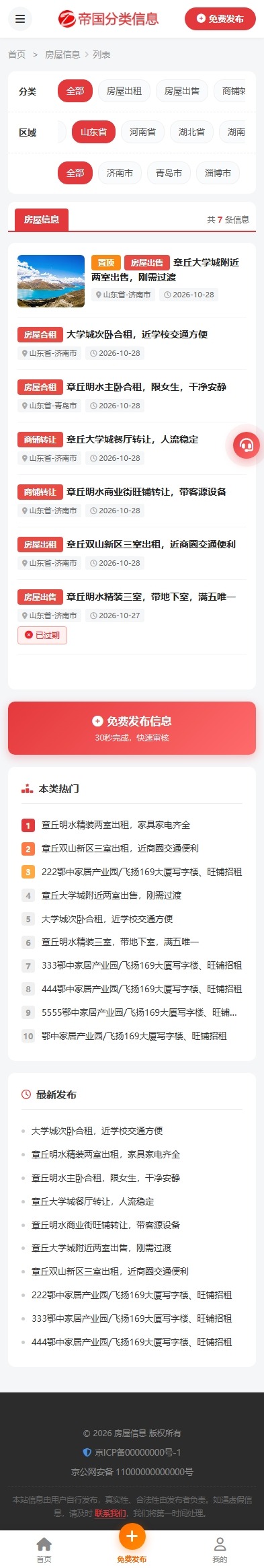 帝国cms自适应分类信息网站模板分类信息站程序源码_手机端分类信息列表