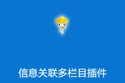 帝国CMS信息关联多栏目插件