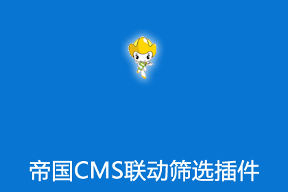 帝国CMS联动菜单筛选插件