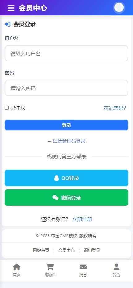 帝国cms8.0版本全套会员中心模板响应式模板自适应移动端_手机版登录页