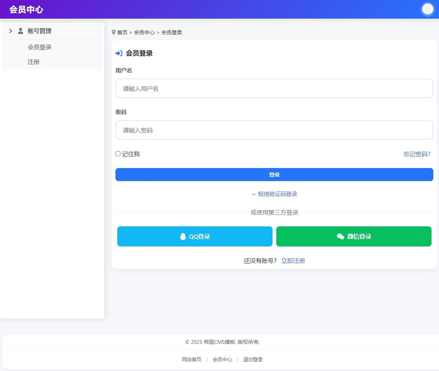 帝国cms8.0版本全套会员中心模板响应式模板自适应移动端_电脑版登录页