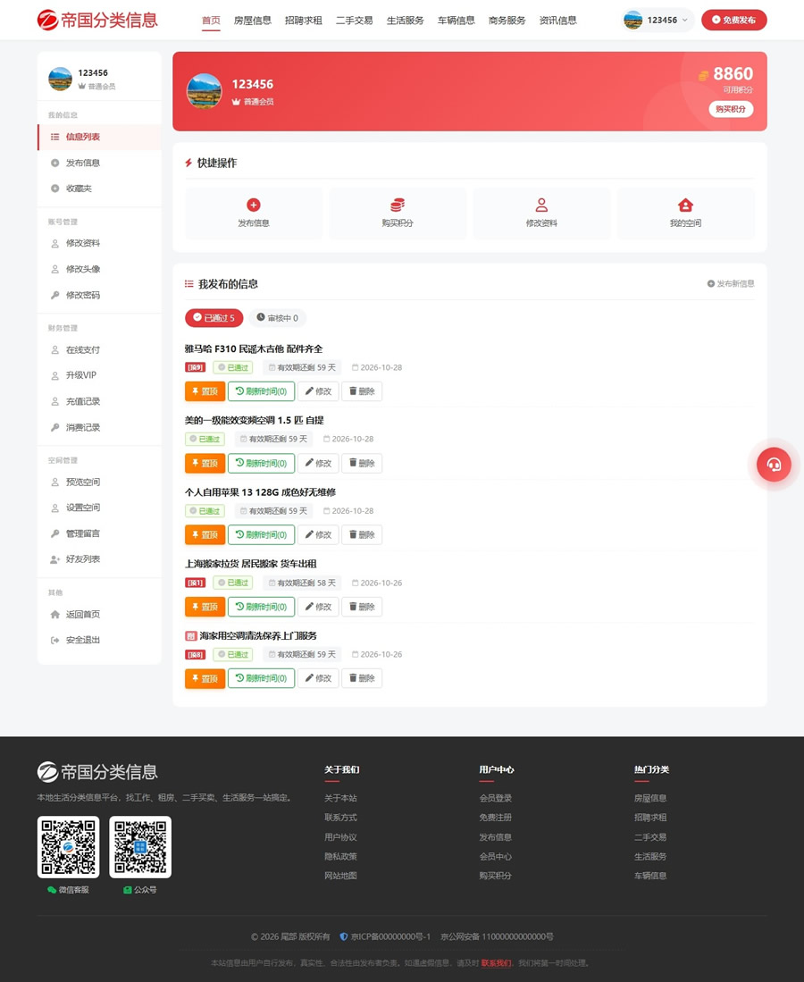 帝国cms自适应分类信息网站模板分类信息站程序源码_会员中心