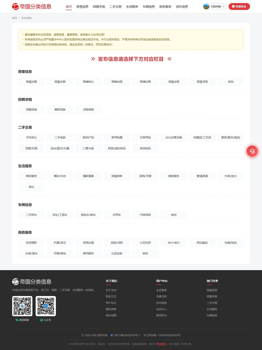 帝国cms自适应分类信息网站模板分类信息站程序源码_发布选择页