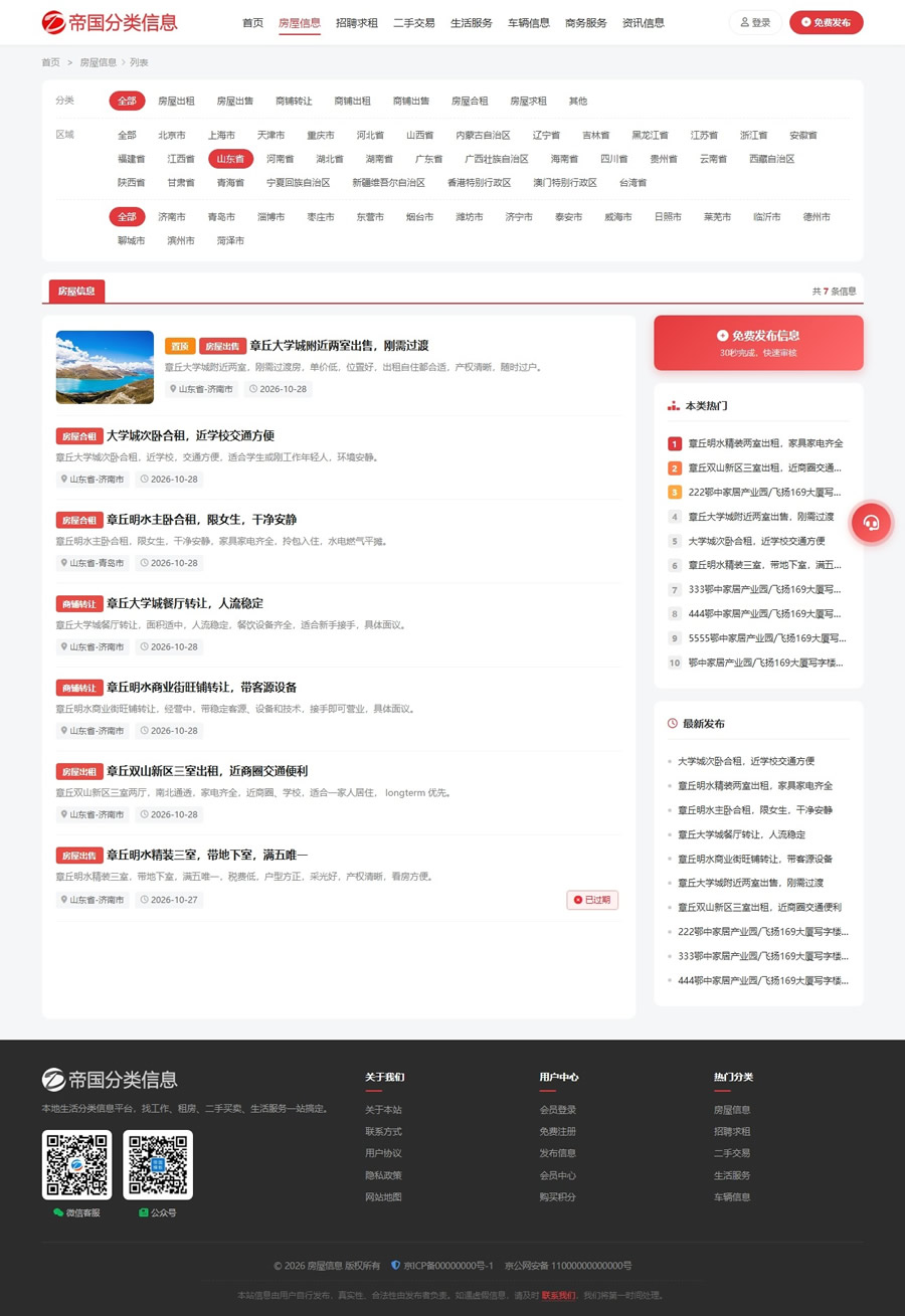 帝国cms自适应分类信息网站模板分类信息站程序源码_分类信息列表