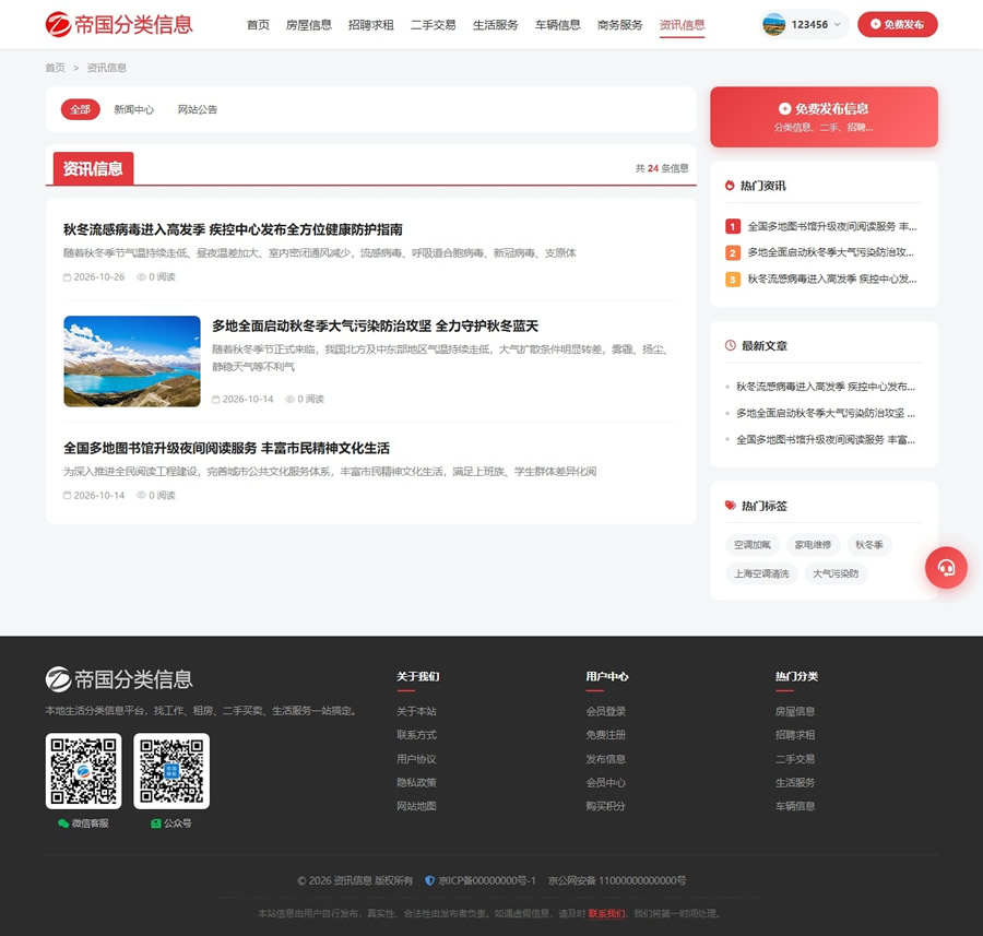 帝国cms自适应分类信息网站模板分类信息站程序源码_新闻资讯列表