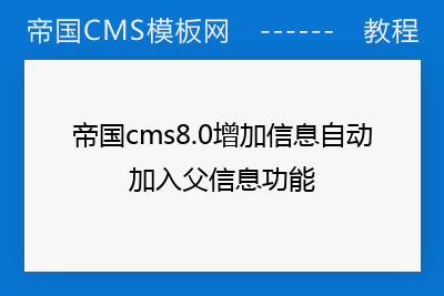 帝国cms8.0增加信息自动加入父信息功能
