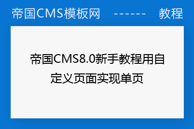 帝国CMS8.0新手教程用自定义页面实现单页