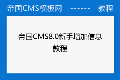 帝国CMS8.0新手增加信息教程
