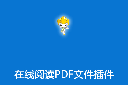帝国cms在线阅读PDF文件插件