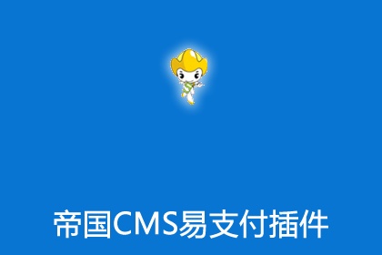 帝国cms易支付接口插件