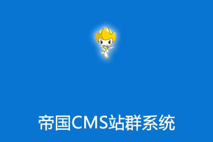 帝国cms8.0站群系统插件