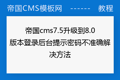 帝国cms7.5升级到8.0版本登录后台提示密码不准确解决方法