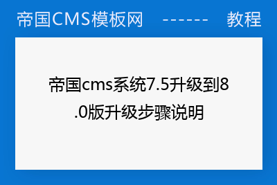 帝国cms系统7.5升级到8.0版升级步骤说明