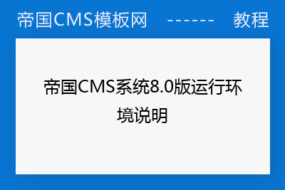 帝国CMS系统8.0版运行环境说明