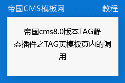 帝国cms8.0版本TAG静态插件之TAG页模板页内的调用
