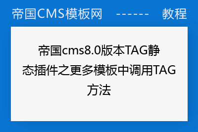 帝国cms8.0版本TAG静态插件之更多模板中调用TAG方法