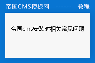 帝国cms安装时相关常见问题