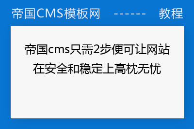 帝国cms只需2步便可让网站在安全和稳定上高枕无忧