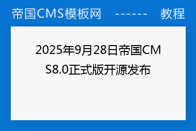 2025年9月28日帝国CMS8.0正式版开源发布