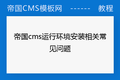 帝国cms运行环境安装相关常见问题