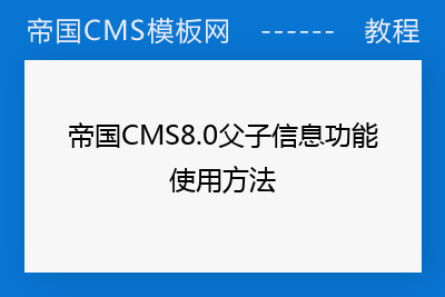 帝国CMS8.0父子信息功能使用方法
