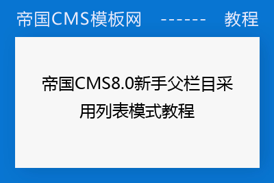 帝国CMS8.0新手父栏目采用列表模式教程