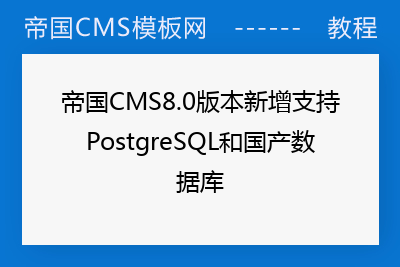帝国CMS8.0版本新增支持PostgreSQL和国产数据库