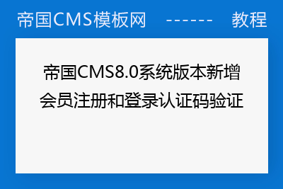 帝国CMS8.0系统版本新增会员注册和登录认证码验证