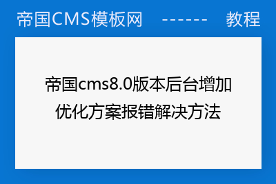 帝国cms8.0版本后台增加优化方案报错解决方法