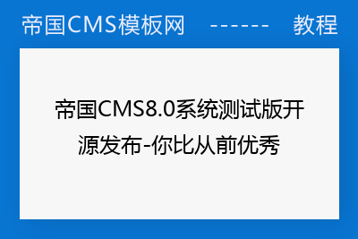 帝国CMS8.0系统测试版开源发布-你比从前优秀