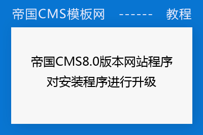 帝国CMS8.0版本网站程序对安装程序进行升级