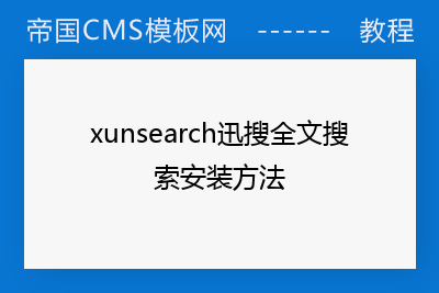 xunsearch迅搜全文搜索安装方法