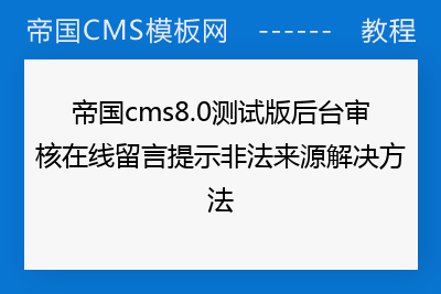 帝国cms8.0测试版后台审核在线留言提示非法来源解决方法