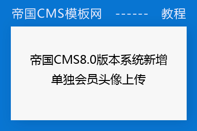 帝国CMS8.0版本系统新增单独会员头像上传