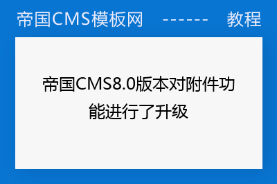 帝国CMS8.0版本对附件功能进行了升级