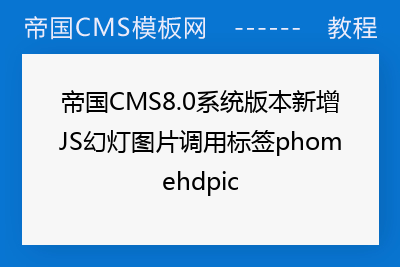 帝国CMS8.0系统版本新增JS幻灯图片调用标签phomehdpic