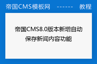 帝国CMS8.0版本新增自动保存新闻内容功能